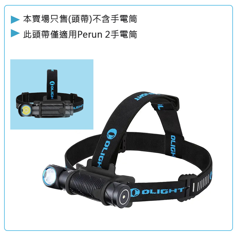 OLIGHT PERUN 2 専用頭燈帶組 頭燈標配頭燈帶組 穩固 適用於直徑28-29mm L型手電筒 OLIGHT PERUN 2 専用頭燈帶組 頭燈標配頭燈帶組 穩固 適用於直徑28-29mm L型手電筒