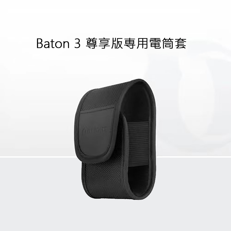 Olight Baton3 尊享版専用電筒套 Olight Baton3 尊享版専用電筒套