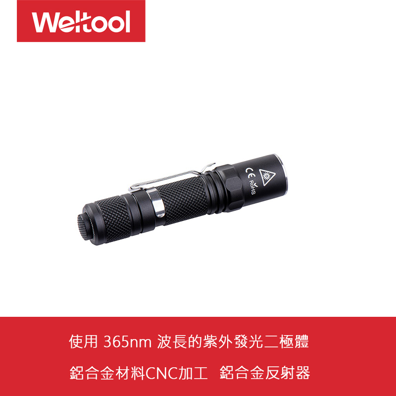 WELTOOL M1UV 365nm 540mW UV光 紫外光手電筒 AA電池 識別紙幣/螢光反應檢測