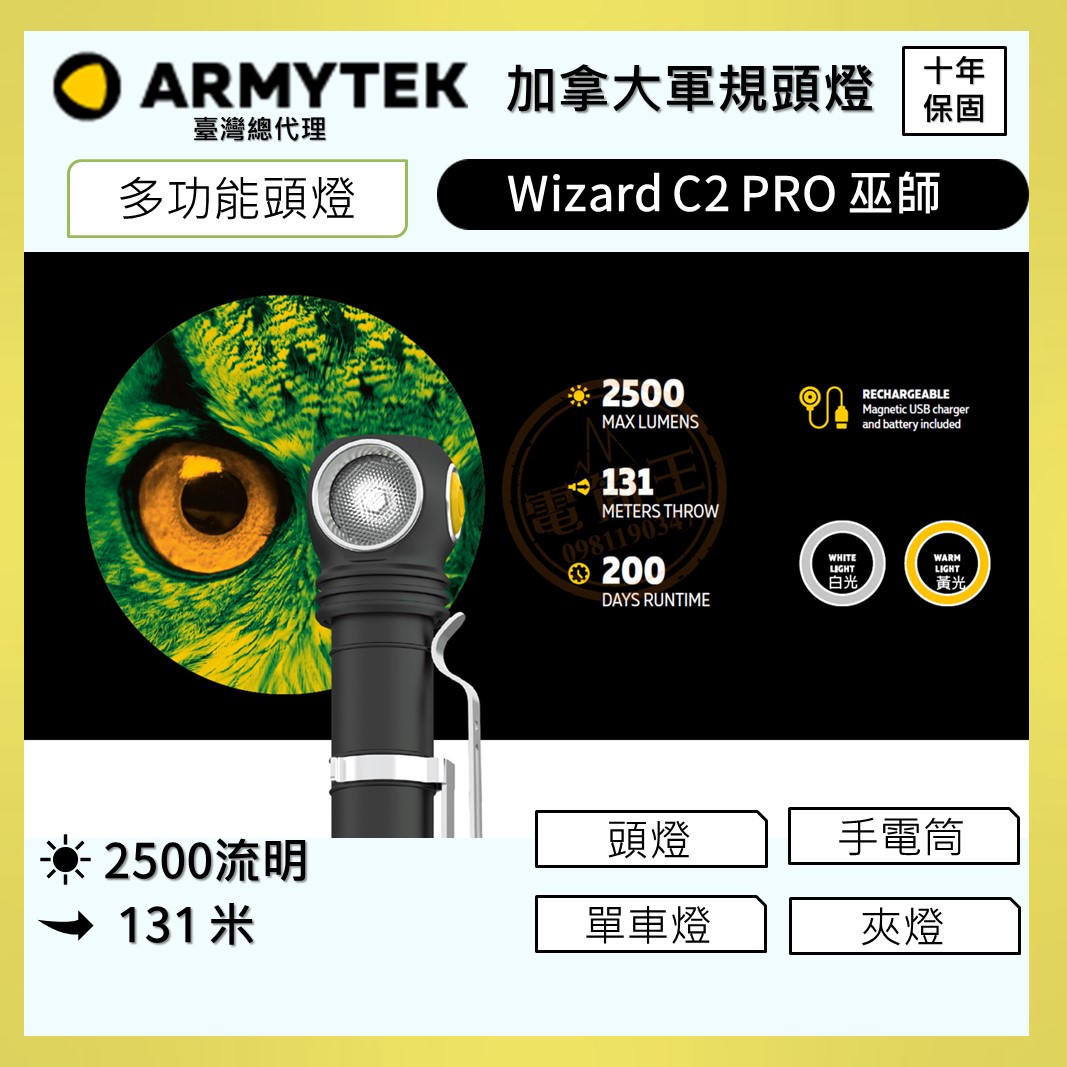 加拿大 Armytek Wizard C2 PRO XHP50.2 2500流明 頭燈/直角燈/前照燈/單車燈/工作燈 尾部磁吸 附原廠電池 登山 高端頭燈 