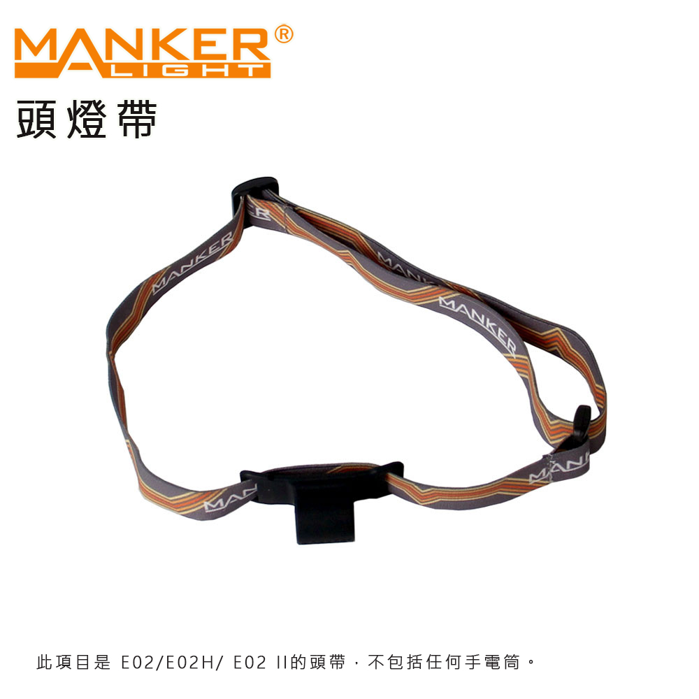 Manker E02 II 専用頭燈帶 適用於E02/E02H/ E02 II Manker E02 II 専用頭燈帶 適用於E02/E02H/ E02 II
