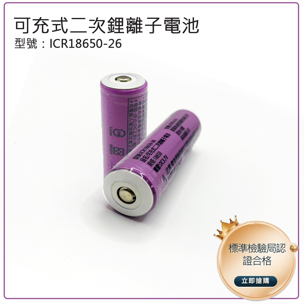 18650 2600mAh鋰電池 BSMI認證 小圓凸 凸點 非保護版 可充電 