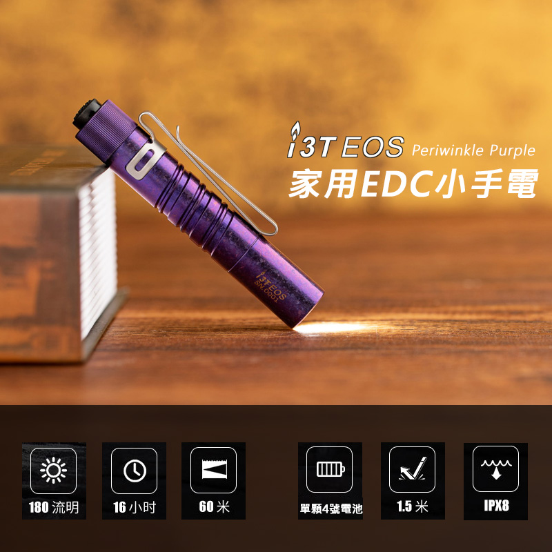 Olight i3T Ti  Periwinkle Purpl 鈦合金限量版 180流明 EDC 手電筒 AAA 雙向背夾 尾按開關 兩段亮度