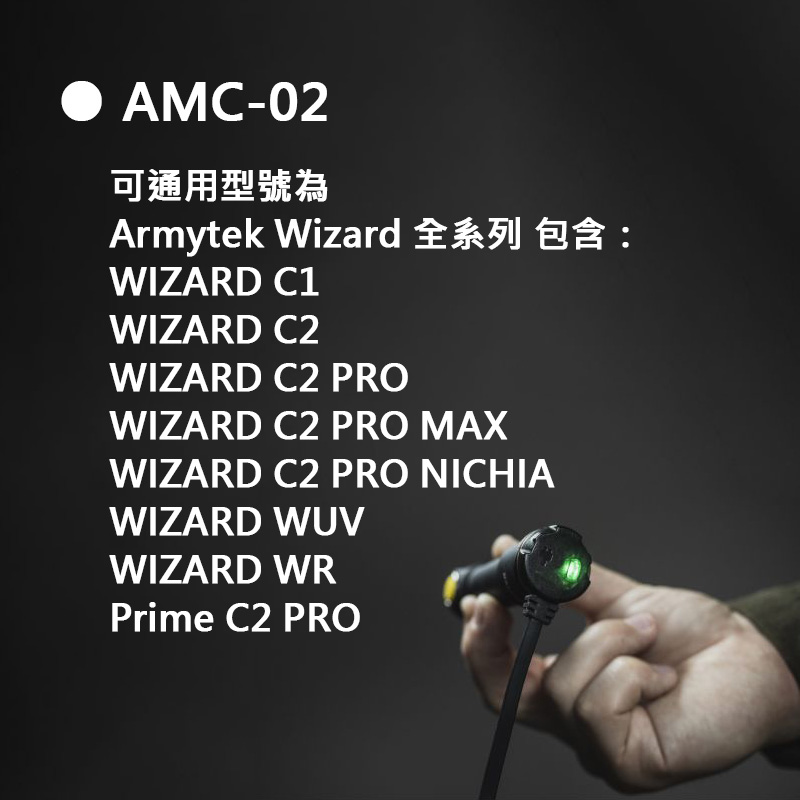 Armytek AMC-02 / AMC-03 磁吸充電線 頭燈/手電筒專用