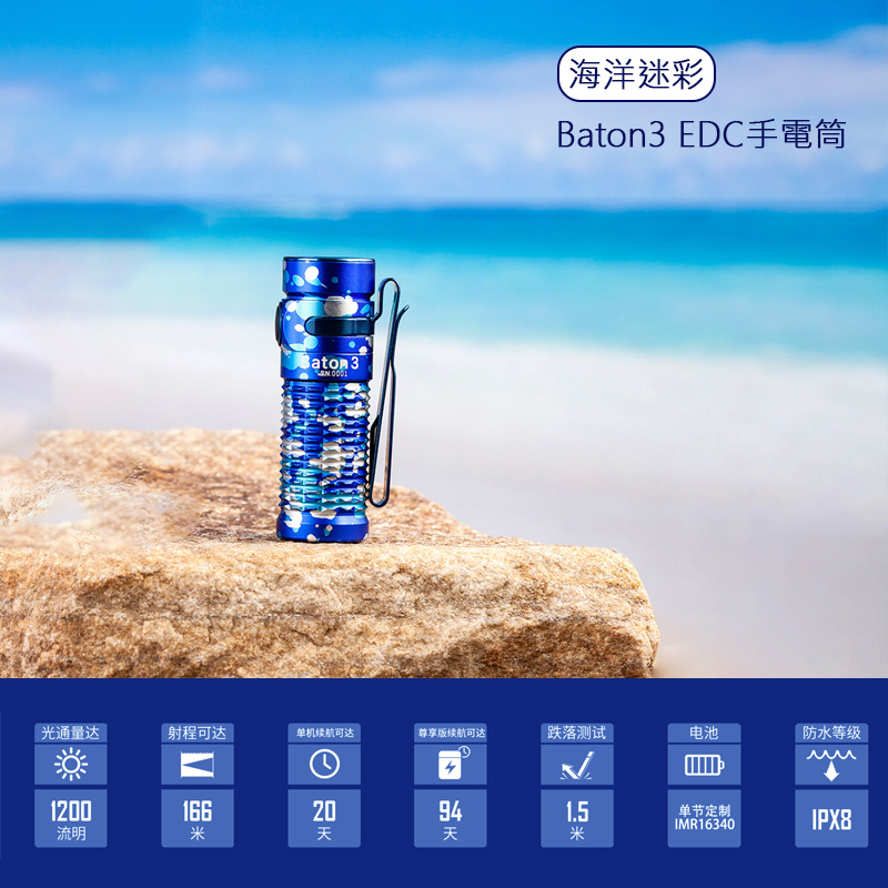Olight BATON3 海洋迷彩 指揮家 1200流明 166米 迷你LED高亮手電筒 S1R Olight BATON3 海洋迷彩 指揮家 1200流明 166米 迷你LED高亮手電筒 S1R