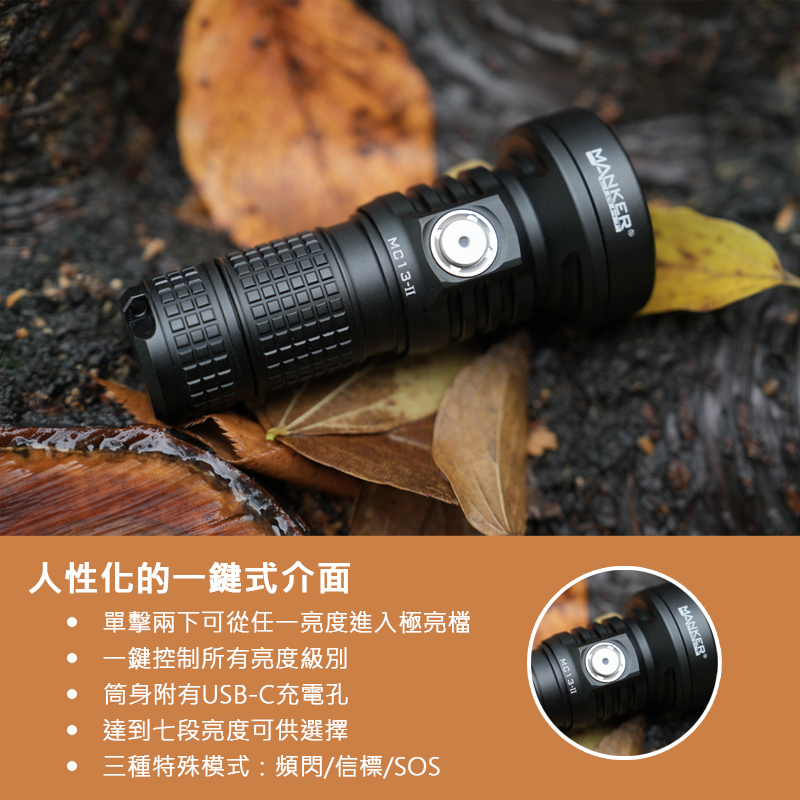 MANKER MC13 II LE SBT90 4500流明 600米 高亮度手電筒 旋轉筒身 雙電池 限量版