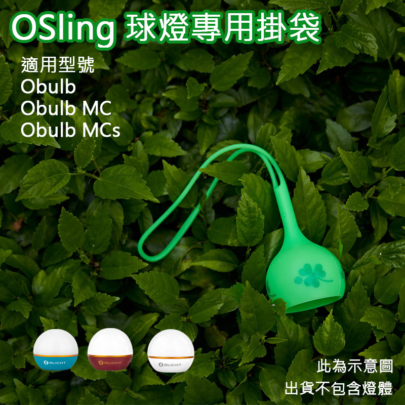 Olight OSling 幸運綠 球燈專用掛袋 Obulb / Obulb MC / Obulb MCs