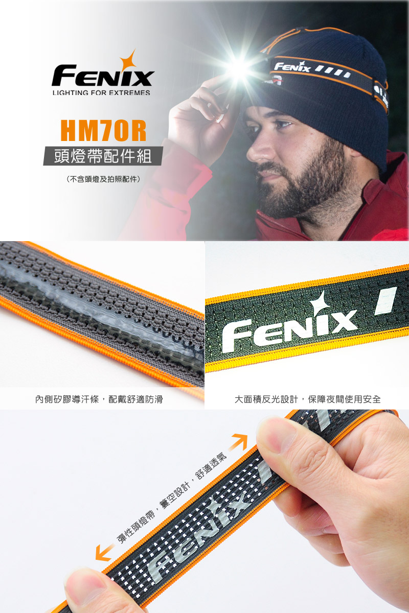 FENIX HM70R 頭燈帶配件組 適用頭燈:HM70R HM65R HM61R HM60R