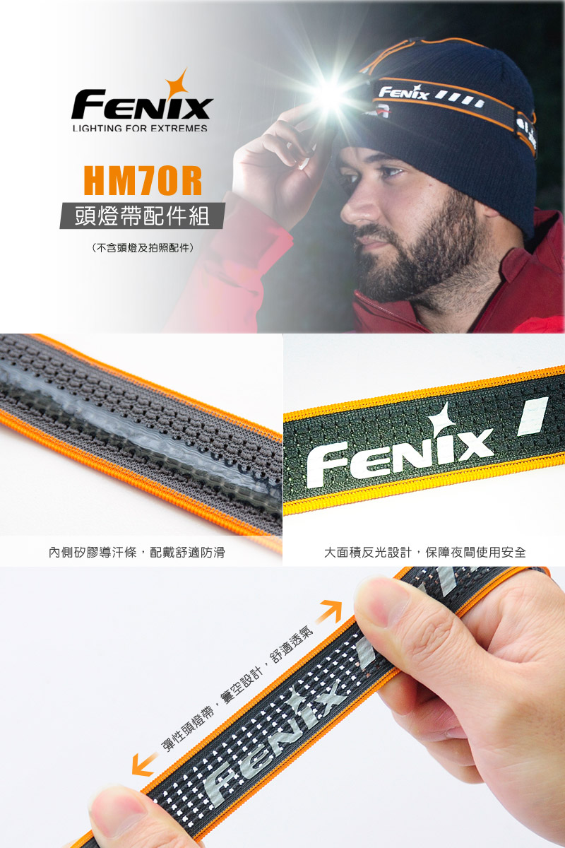 FENIX HM70R 頭燈帶配件組 適用頭燈:HM70R HM65R HM61R HM60R FENIX HM70R 頭燈帶配件組 適用頭燈:HM70R HM65R HM61R HM60R