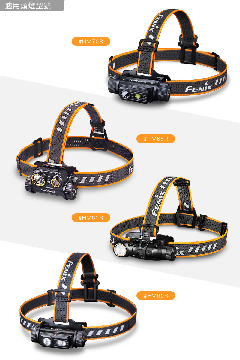 FENIX HM70R 頭燈帶配件組 適用頭燈:HM70R HM65R HM61R HM60R FENIX HM70R 頭燈帶配件組 適用頭燈:HM70R HM65R HM61R HM60R