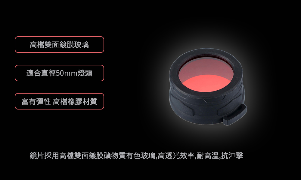 Nitecore NFR50 原廠紅色濾鏡 適用頭徑50mm手電筒 Nitecore NFR50 原廠紅色濾鏡 適用頭徑50mm手電筒