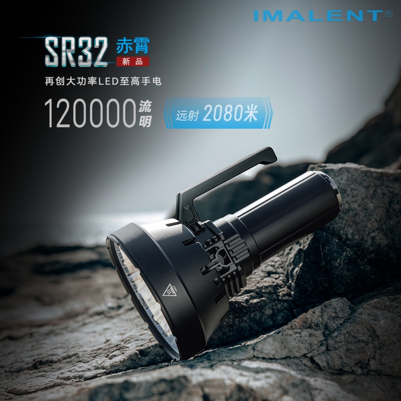 IMALENT SR32 120000流明 2080米 超高亮度手電筒 泛光兼遠射 搜救燈 自動散熱
