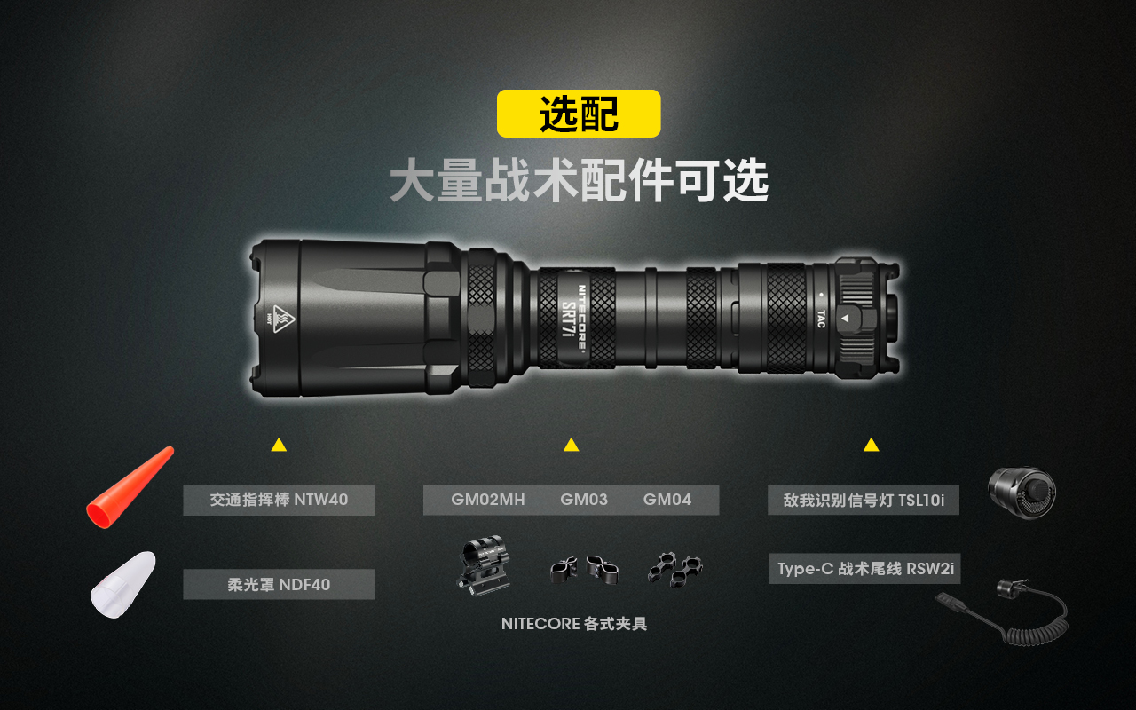 NITECORE SRT7i 3000流明 580米 無極調光 戰術手電筒 兩段式強光 戰術燈 遠程開關 警務