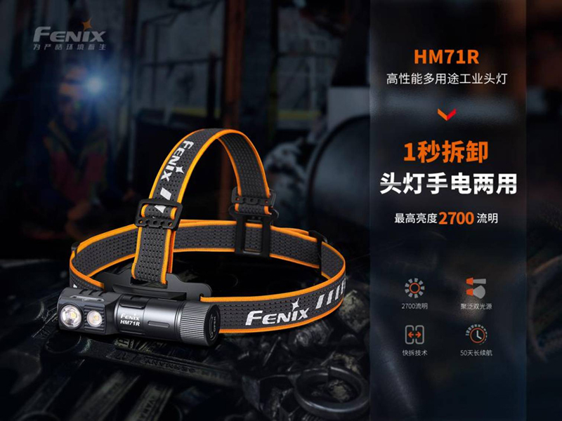 FENIX HM71R 2700流明 230米 高性能多用途工業頭燈 聚泛光雙模式 手電/頭燈兩用 FENIX HM71R 2700流明 230米 高性能多用途工業頭燈 聚泛光雙模式 手電/頭燈兩用