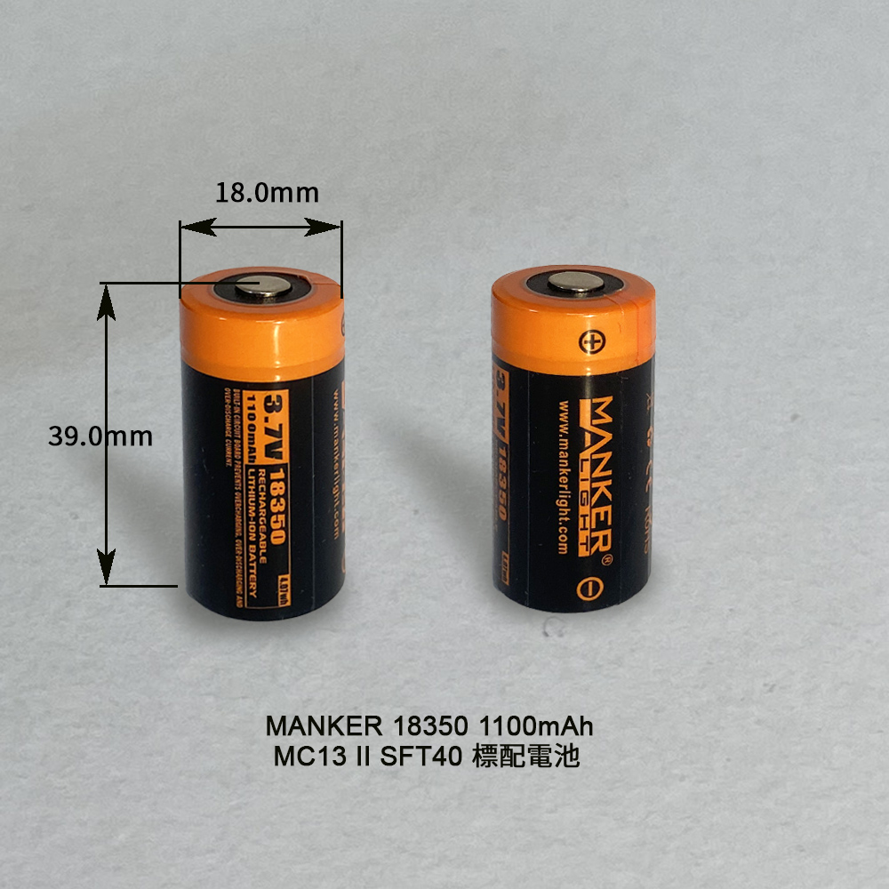 MANKER 18350 1100mAh 保護板 可充電鋰電池 MC13 II SFT40 標配電池 限隨手電筒加購