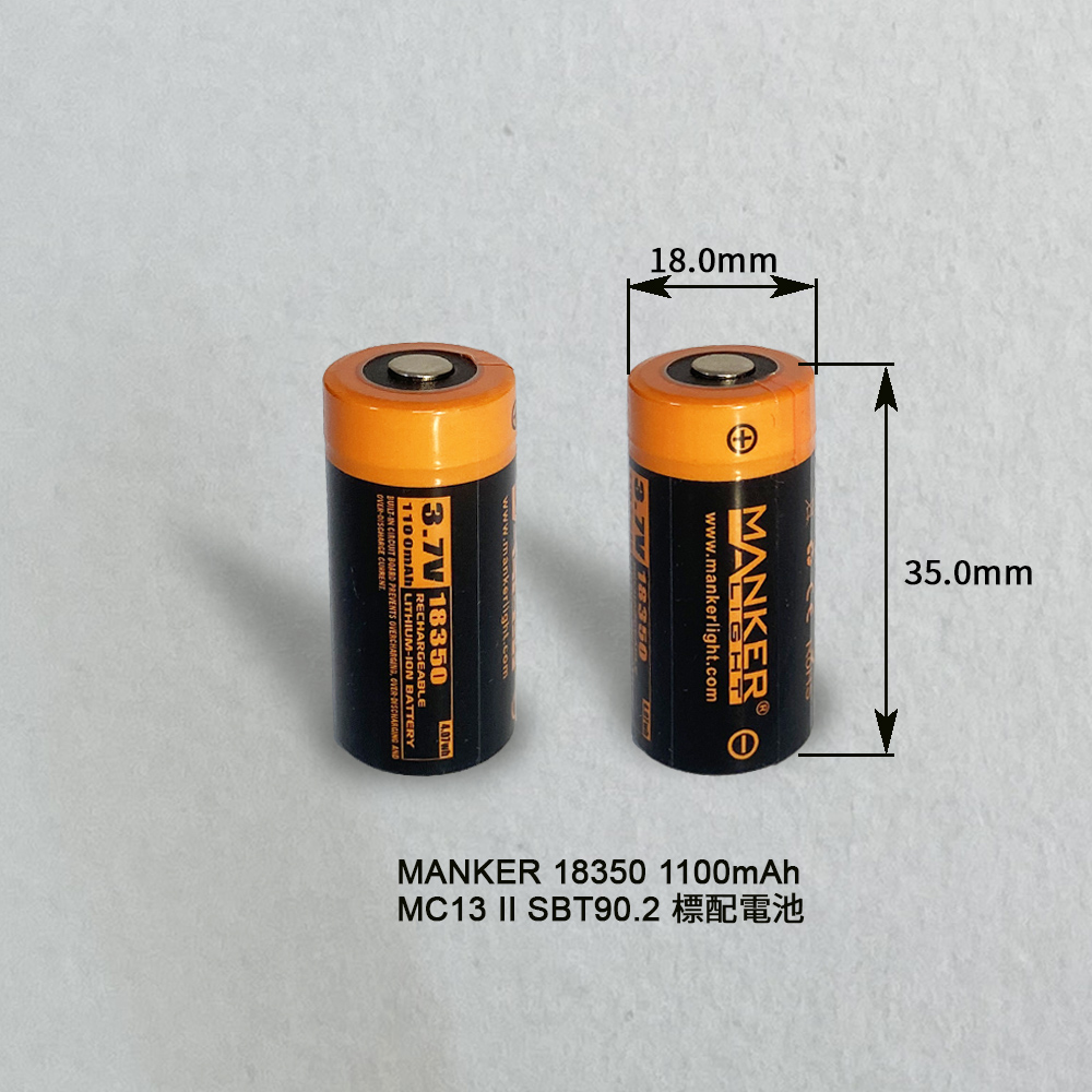 MANKER 18350 1100mAh 15A 可充電鋰電池 MC13 II SBT90.2標配電池 限隨手電筒加購