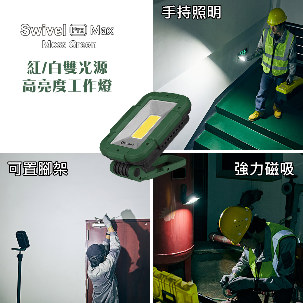 Olight SWIVEL PRO MAX 苔蘚綠 1600流明 紅/白雙光源高亮度工作燈 強力磁鐵 USB-C Olight SWIVEL PRO MAX 苔蘚綠 1600流明 紅/白雙光源高亮度工作燈 強力磁鐵 USB-C