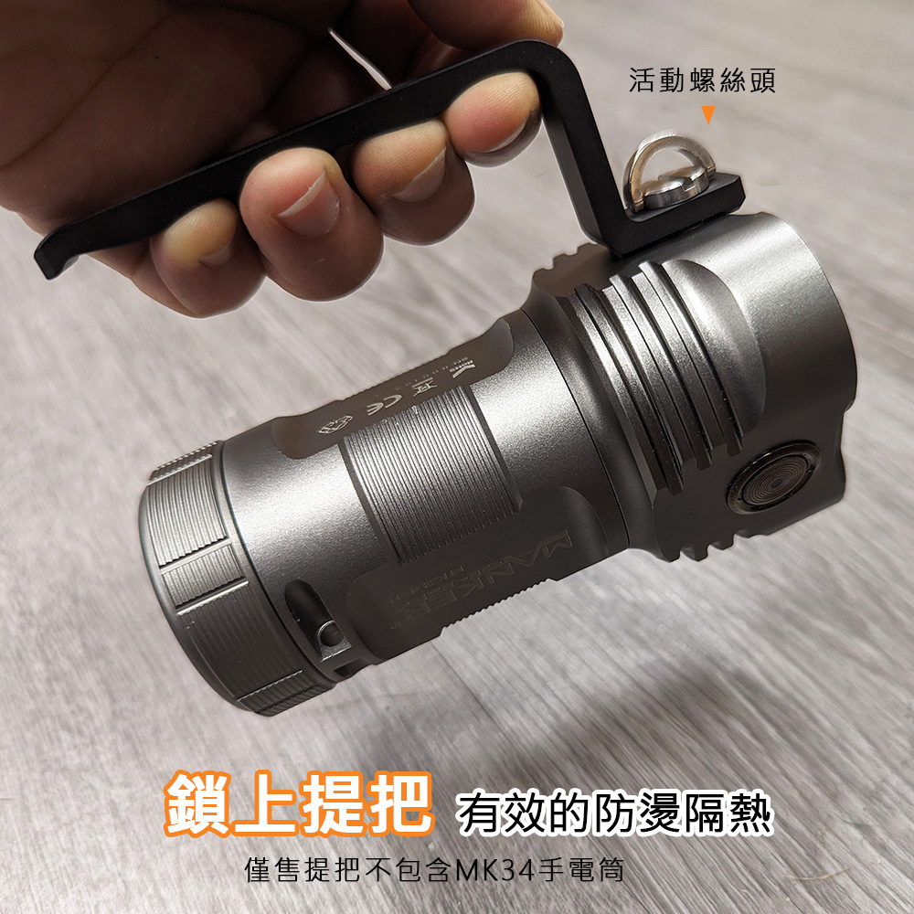 Manker MK34 手電筒提把