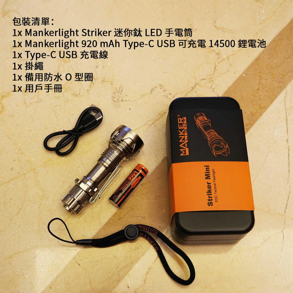 Manker Striker Mini Ti迷你前鋒 635流明 430米 迷你戰術手電筒 雙向攻擊頭 防身破窗 多電池兼容 Manker Striker Mini Ti迷你前鋒 635流明 430米 迷你戰術手電筒 雙向攻擊頭 防身破窗 多電池兼容