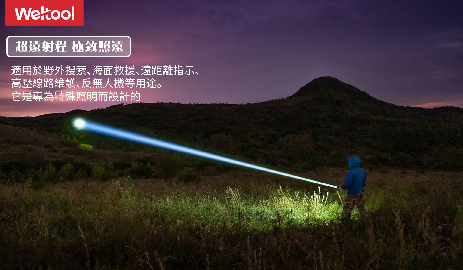 Weltool W5 Pro 2842米 990流明 LEP聚光手電筒 超遠射程 穿透力強 極致遠射 Weltool W5 Pro 2842米 990流明 LEP聚光手電筒 超遠射程 穿透力強 極致遠射