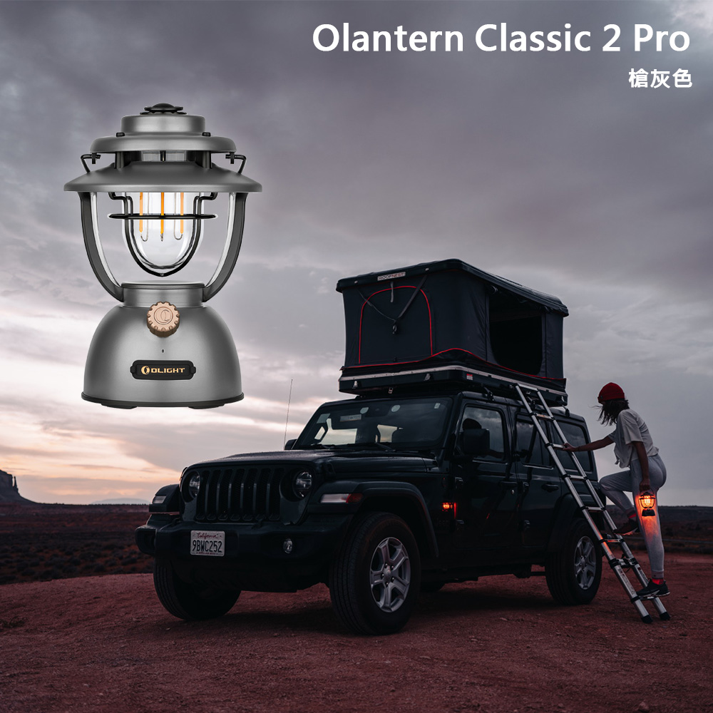 Olight Olantern Classic 2 Pro 【槍灰色】 復古唯美露營燈 雙光源 180小時 超高續航 快充