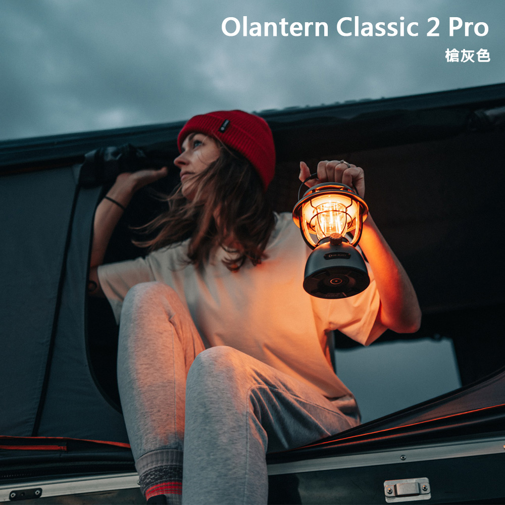 Olight Olantern Classic 2 Pro 【槍灰色】 復古唯美露營燈 雙光源 180小時 超高續航 快充