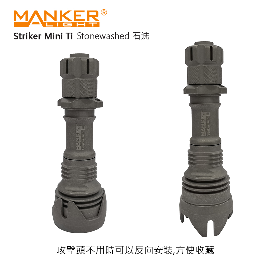 Manker Striker Mini Ti 【石洗】 迷你前鋒 635流明 430米 迷你戰術手電筒 雙向攻擊頭