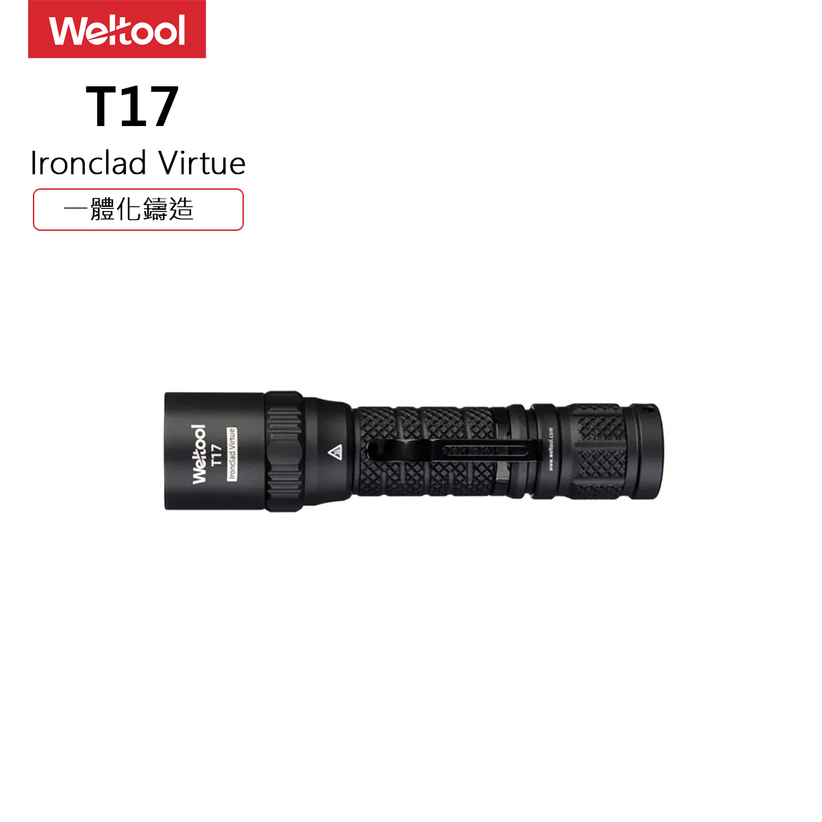 Weltool T17 Ironclad Virtue 600流明 239米 軍規戰術手電筒 一體化鑄造