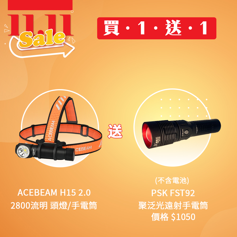 【買一送一 即將結束】ACEBEAM H15 2.0 2800流明 頭燈/手電筒 紅/白雙光源 Type-C充電 尾部磁吸