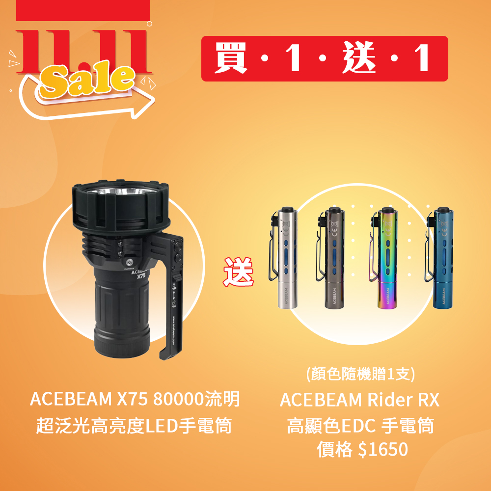 【買一送一 即將結束】ACEBEAM X75 80000流明 超泛光高亮度LED手電筒 快充 XHP70.2 搜救型手電筒