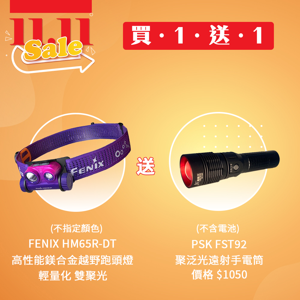 【買一送一 即將結束】FENIX HM65R-DT 1500流明 高性能鎂合金越野跑頭燈 輕量化 雙聚光