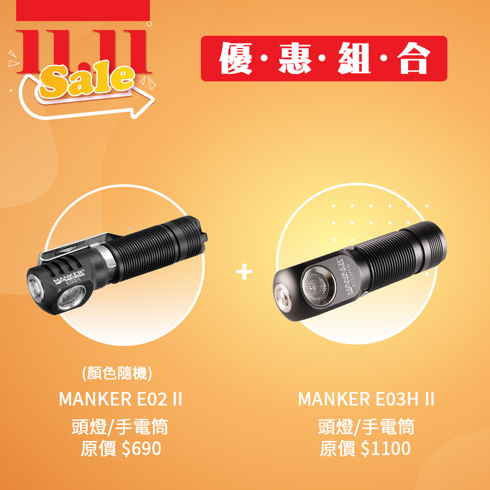 【買一送一 即將結束】MANKER E03H II 頭燈/手電筒 + MANKER E02 II 頭燈/手電筒 優惠組合