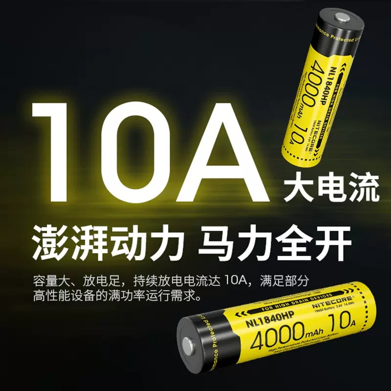 Nitecore NL1840HP 18650 電池 4000mAh 3.6V 保護板 適用HC33 HC65系列