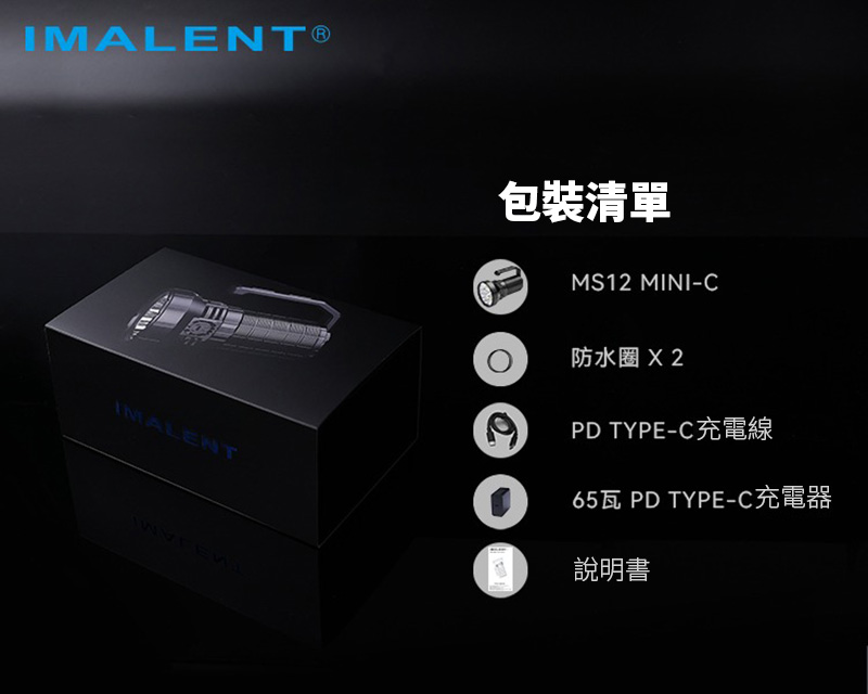 IMALENT MS12 MINI-C 65000流明 1036米 高亮泛光遠射手電筒 搜尋救援 可充電