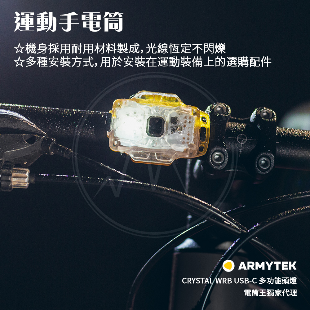 加拿大 Armytek CRYSTAL WRB USB-C 多功能頭燈 鑰匙扣燈 警示燈 帽沿燈 單車燈 2024新版