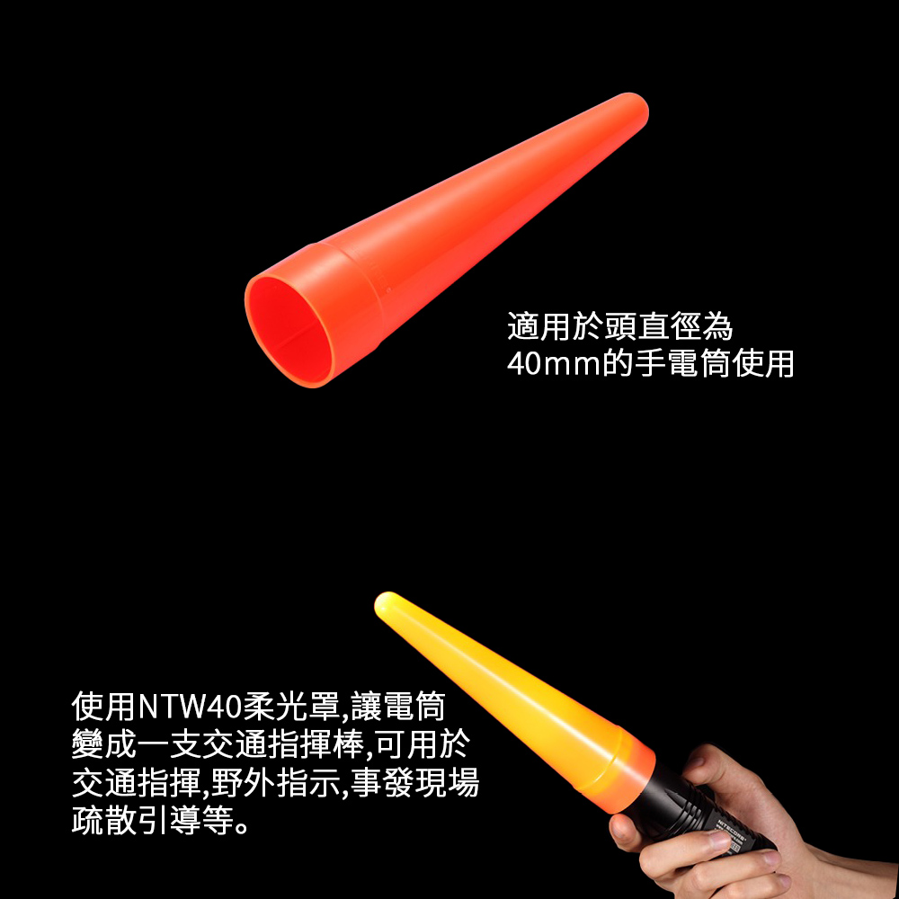 NITECORE NTW40 紅色柔光罩 可做為交通指揮棒 適用於電筒頭外直徑40mm