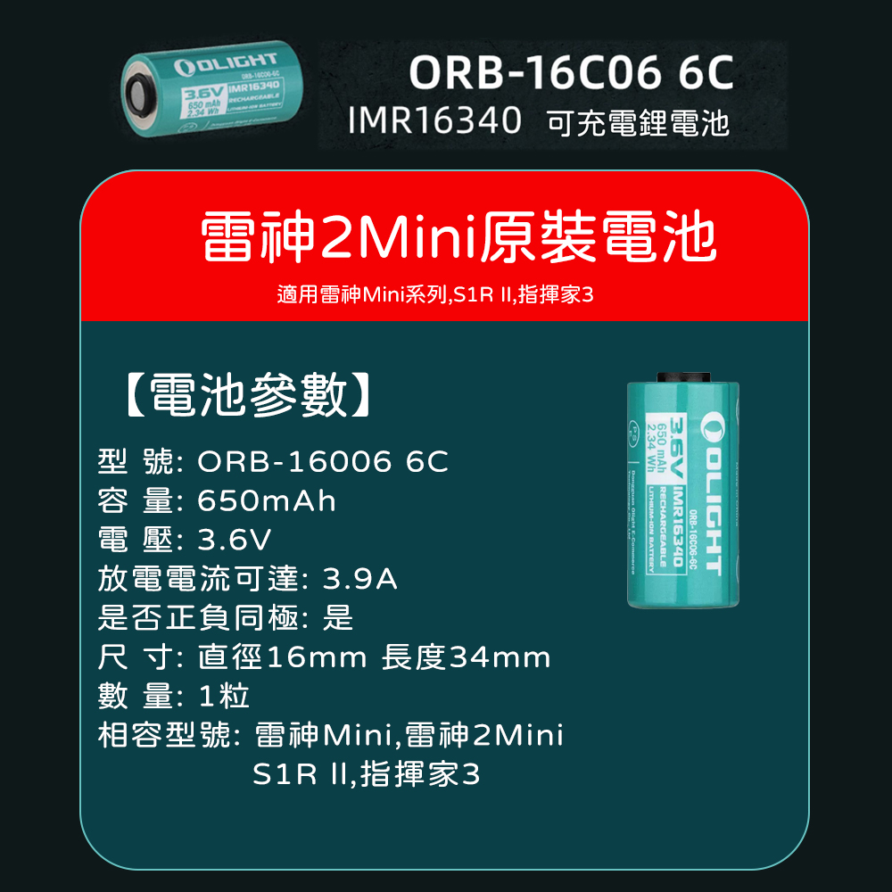 OLIGHT IMR16340 原廠訂製鋰電池 650mAh 適用型號 BATON 3/ PERUN MINI/ S1R II OLIGHT IMR16340 原廠訂製鋰電池 650mAh 適用型號 BATON 3/ PERUN MINI/ S1R II