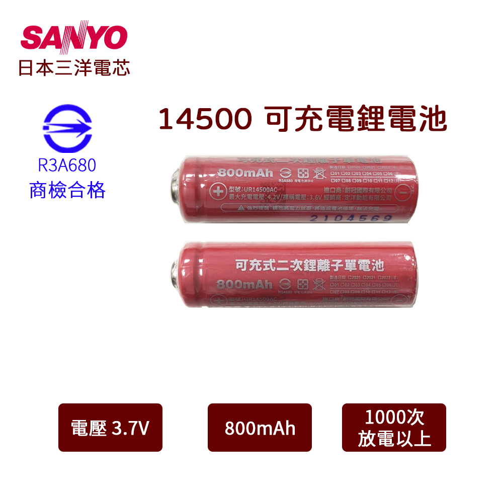日本三洋 14500可充電鋰電池 800mAh 3.7V BSMI認證 3號充電電池