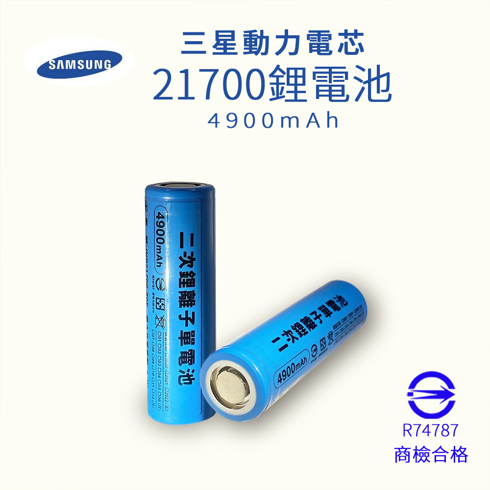 三星 INR21700 50E 4900mAh 鋰電池 10A持續放電 BSMI認證