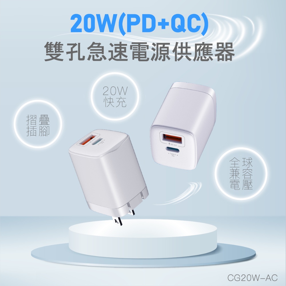 台灣製造20W(PD+QC) 雙孔快充頭 可折疊插腳 全球通用電壓 BSMI檢驗通過 台灣製造20W(PD+QC) 雙孔快充頭 可折疊插腳 全球通用電壓 BSMI檢驗通過
