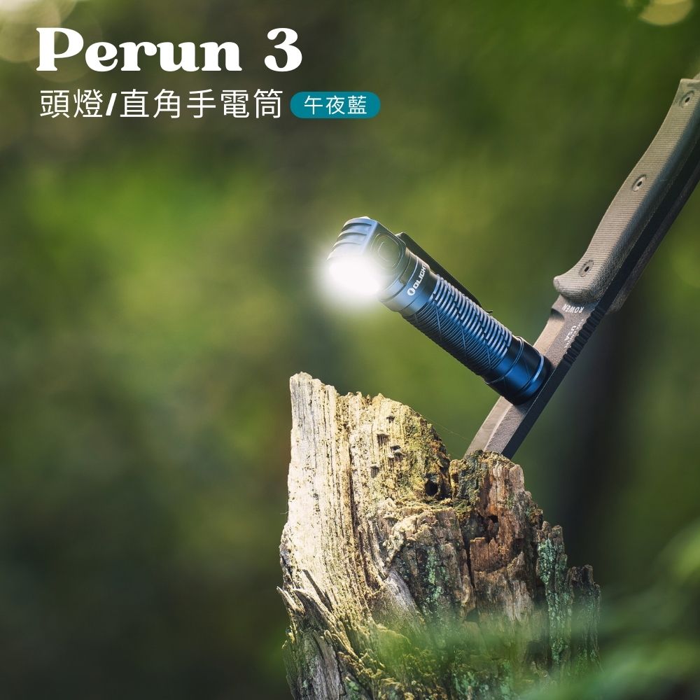 OLIGHT Perun 3 午夜藍 3000流明 160米 頭燈/直角手電筒 紅/白雙光源 附頭燈帶 尾部磁吸 OLIGHT Perun 3 午夜藍 3000流明 160米 頭燈/直角手電筒 紅/白雙光源 附頭燈帶 尾部磁吸