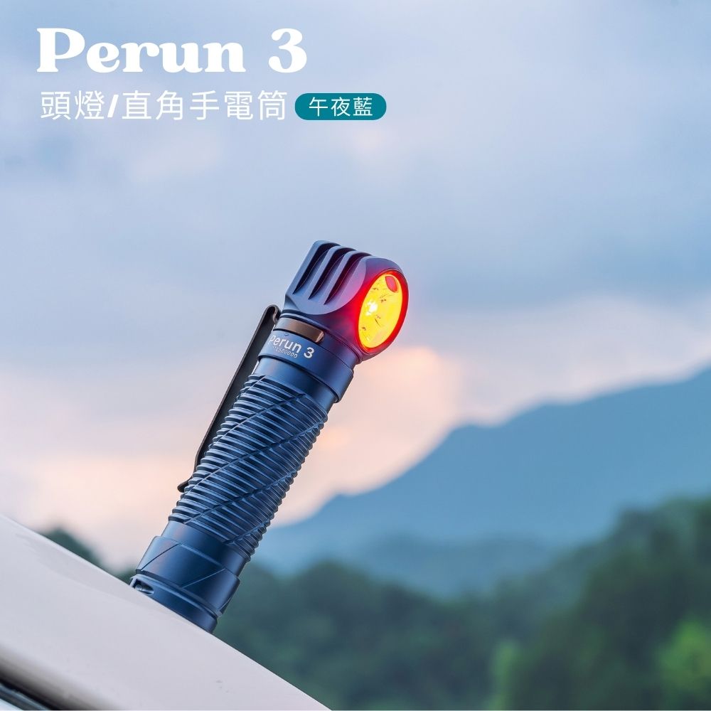 OLIGHT Perun 3 午夜藍 3000流明 160米 頭燈/直角手電筒 紅/白雙光源 附頭燈帶 尾部磁吸 OLIGHT Perun 3 午夜藍 3000流明 160米 頭燈/直角手電筒 紅/白雙光源 附頭燈帶 尾部磁吸