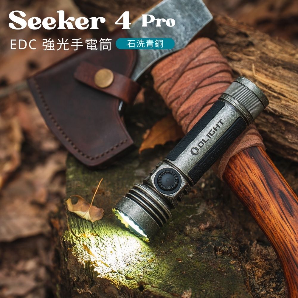 OLIGHT SEEKER 4 PRO 石洗青銅 4600流明 260米 高亮度手電筒 TYPE-C/ MCC3 OLIGHT SEEKER 4 PRO 石洗青銅 4600流明 260米 高亮度手電筒 TYPE-C/ MCC3