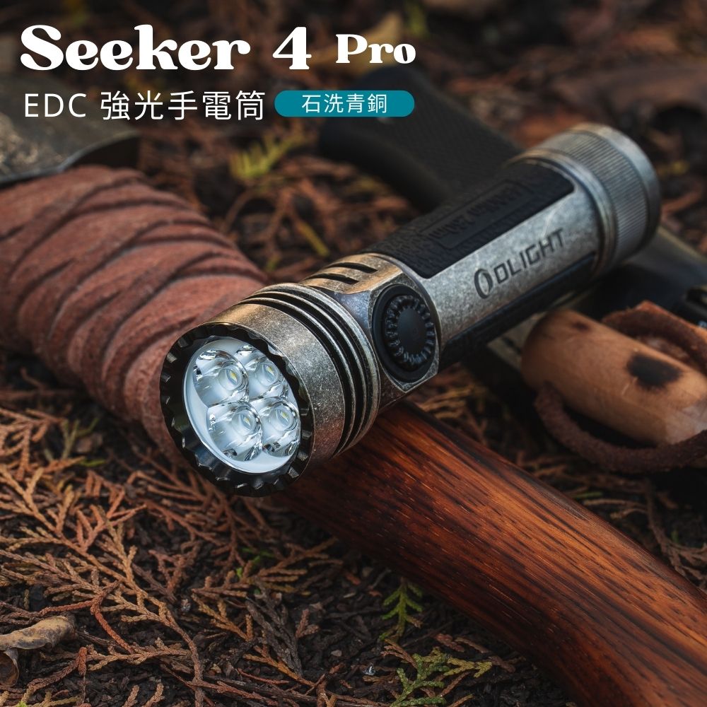OLIGHT SEEKER 4 PRO 石洗青銅 4600流明 260米 高亮度手電筒 TYPE-C/ MCC3 OLIGHT SEEKER 4 PRO 石洗青銅 4600流明 260米 高亮度手電筒 TYPE-C/ MCC3