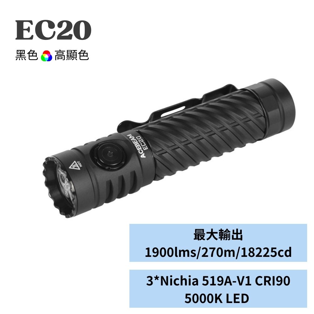 【到貨熱賣中】ACEBEAM EC20 2800流明 310米 RGB 多光色 EDC手電筒 CRI 磁性尾蓋 電量顯示 【到貨熱賣中】ACEBEAM EC20 2800流明 310米 RGB 多光色 EDC手電筒 CRI 磁性尾蓋 電量顯示