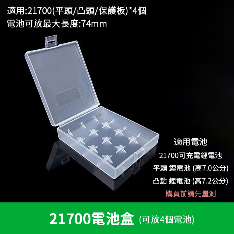 21700電池盒 保護盒 四顆裝 電池盒 收納盒 電池 4節裝 21700平頭/尖頭 21700電池盒 保護盒 四顆裝 電池盒 收納盒 電池 4節裝 21700平頭/尖頭