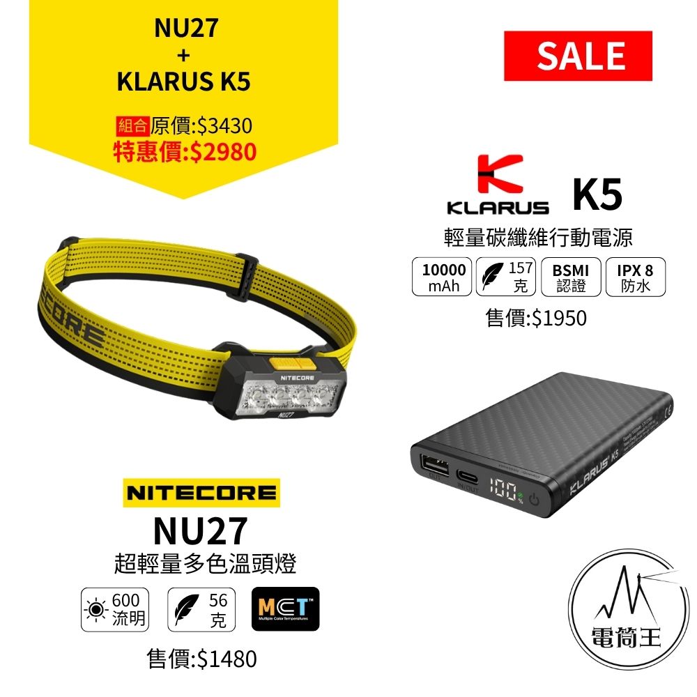 618 優惠組合 登山 越野跑 輕量化組合 NU27頭燈+ K5輕量碳纖維行動電源 618 優惠組合 登山 越野跑 輕量化組合 NU27頭燈+ K5輕量碳纖維行動電源