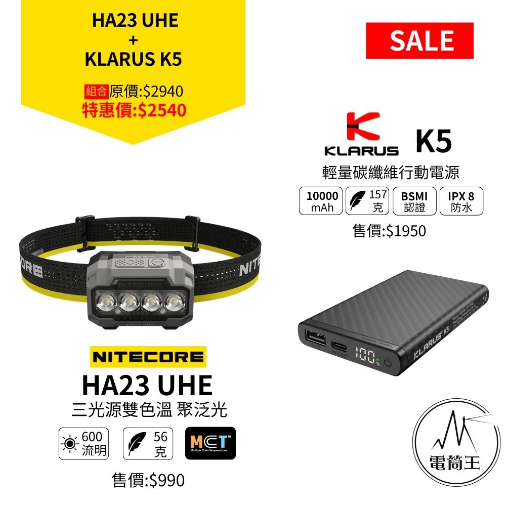 618 優惠組合 登山 越野跑 輕量化組合 HA23 UHE頭燈+ K5輕量碳纖維行動電源 618 優惠組合 登山 越野跑 輕量化組合 HA23 UHE頭燈+ K5輕量碳纖維行動電源