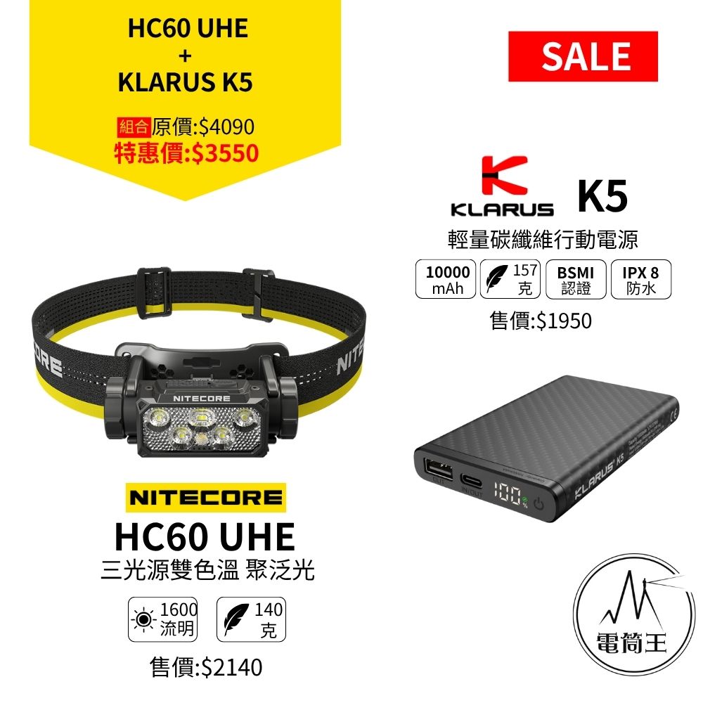 618 優惠組合 登山 越野跑 輕量化組合 HC60 UHE頭燈+ K5輕量碳纖維行動電源 618 優惠組合 登山 越野跑 輕量化組合 HC60 UHE頭燈+ K5輕量碳纖維行動電源