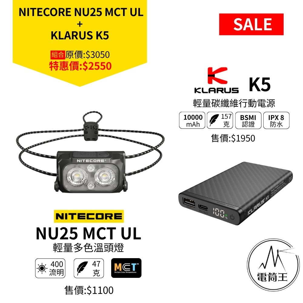 618 優惠組合 登山 越野跑 輕量化組合 NU25 MCT UL頭燈+ K5輕量碳纖維行動電源 618 優惠組合 登山 越野跑 輕量化組合 NU25 MCT UL頭燈+ K5輕量碳纖維行動電源